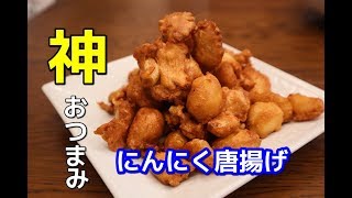 やみつきニンニク唐揚げ　この間作ったつまみが神でした　魔法のレシピ
