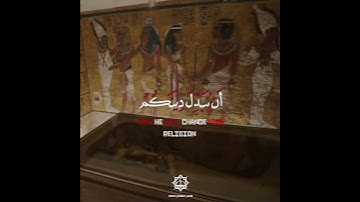 (وَقَالَ فِرۡعَوۡنُ ذَرُونِیۤ أَقۡتُلۡ مُوسَىٰ وَلۡیَدۡعُ رَبَّهُۥۤۖ ...)القارئ الشيخ خالد الجليل