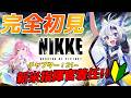 【#nikke #メガニケ】完全初見のNIKKE #9 /チャプター [21-1~] 【天狼 】