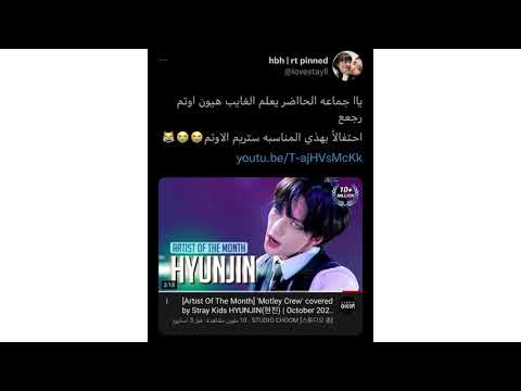 هيونجين AOTM رجع ستوديو شووم رجعوا الاداء 