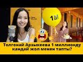 СРОЧНО! Толгонай Арзыкеева 1 миллионду кандай жол менен тапты?