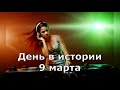 9 марта. День в истории.