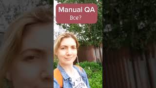 Manual QA умирает?