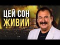 Цей сон живий пам яті Степана Гіги Пісня дня повна версія
