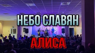 Небо славян - Алиса. 14.10.23 Выступление перед школьниками из ЛНР, ДНР. Своих не бросаем!