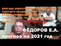 Фёдоров Е.А. БОР РОМШ НОД прогноз