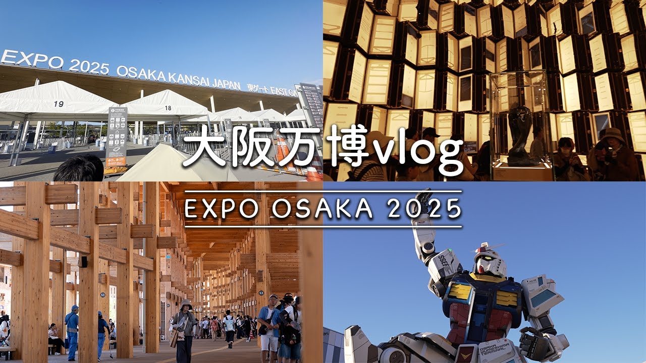 【大阪万博】事前予約なしで12パビリオン回るOSAKA EXPO 2025🌏