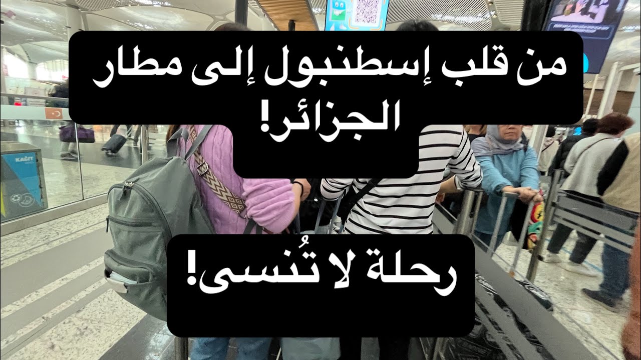 رحلة مثيرة من إسطنبول إلى الجزائر عبر الطائرة TK655 | مغامرة تبدأ من تقسيم!