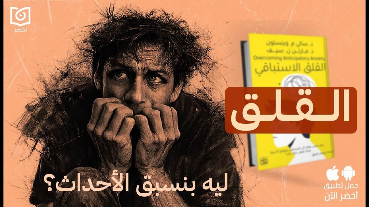 ٥ طرق لعلاج القلق 😌 - كتاب القلق الاستباقي 😬 #أخضر