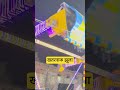 Dangerous ride, not for kids #youtube #trending #viralvideo #vlog #shorts #fun #mela #viralshort
