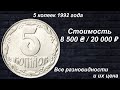 Редкие монеты: 5 копеек 1992 - Все разновидности и их Цена