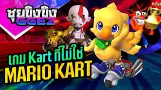 ซุยขิงๆ GGEZ - เกมแนว Kart ที่ไม่ใช่ Mario Kart!? | Chocobo GP screenshot 3