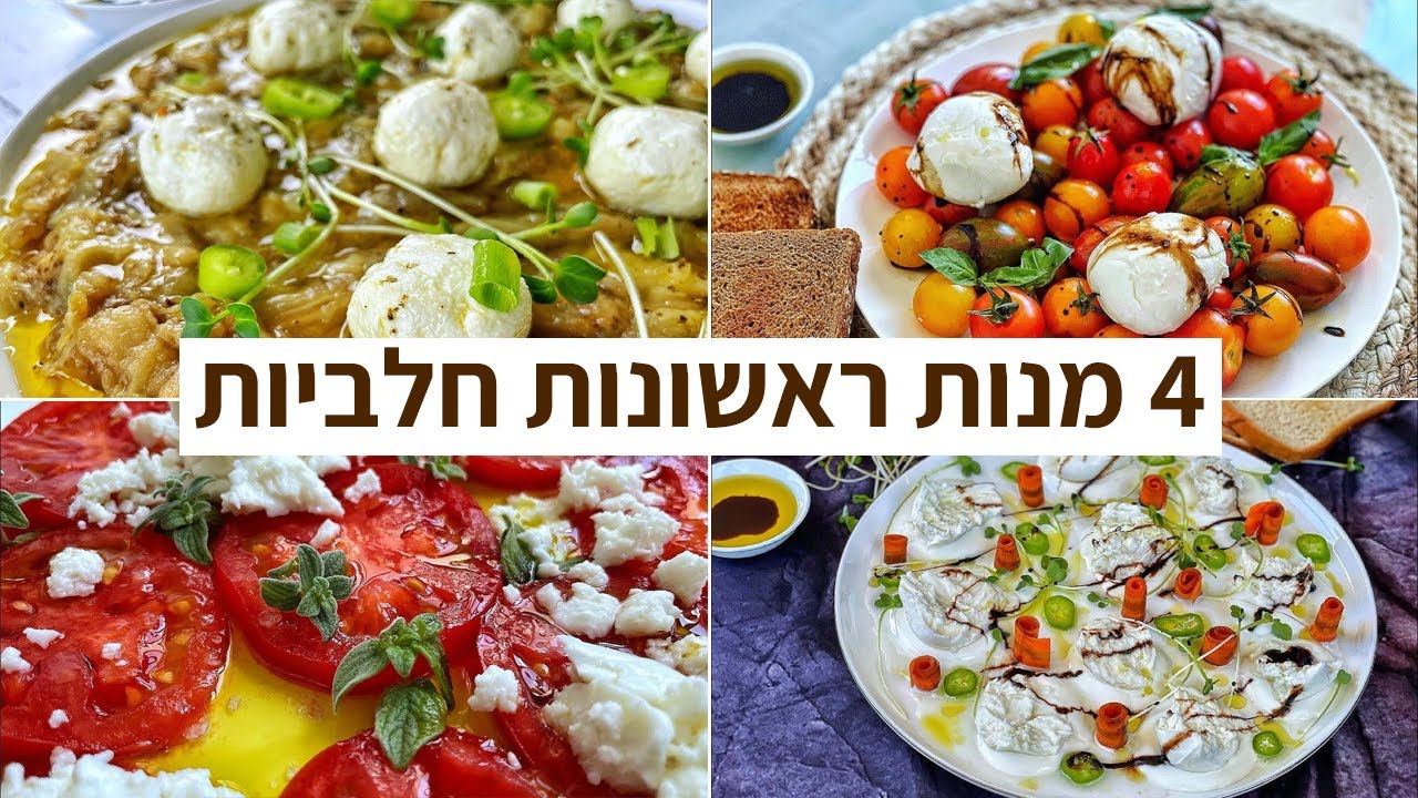 פודיק: 4 מתכוני מנות ראשונות חלביות תוך 10 דקות! 4 מתכונים לסלטים יפים מעוצבים קרים - Foodik