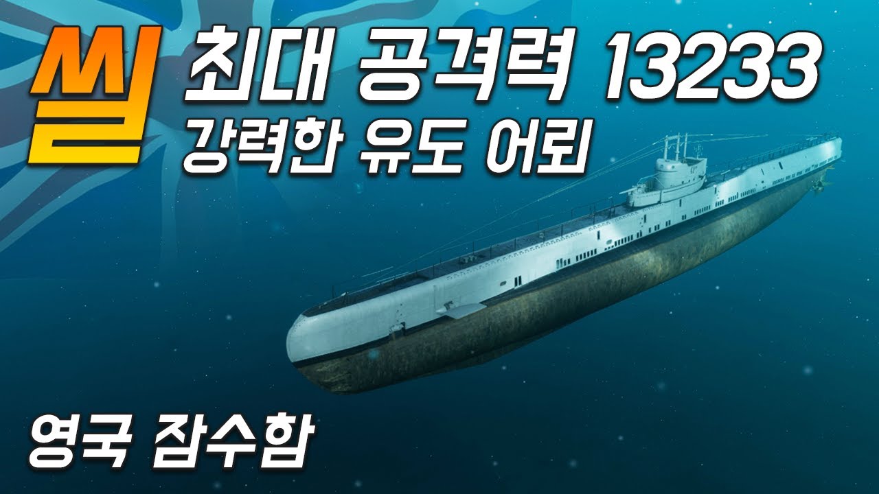 씰: 엄청 강력한 유도 어뢰를 사용하는 영국 잠수함 [월드 오브 워쉽]
