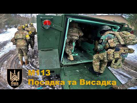 М113 Посадка та Висадка - Гайд 1 ОШБ ДА Вінчі