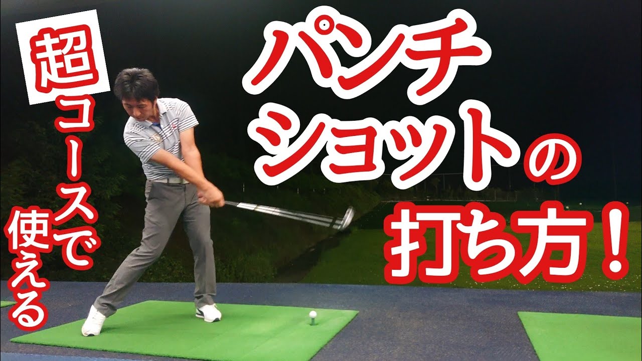 【ゴルフ】パンチショットの打ち方❗習得すると超コースで使える❗【パンチショットとライン出しの違い①】