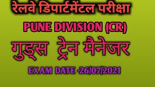 LDCE RAILWAY EXAM PUNE DIVISION(CR) PAPER-GOODS TRAIN MANAGER EXAM DATE-26/07/2021