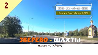 ЗВЕРЕВО -ШАХТЫ (рынок "Стайер")/#2 -Сентябрь -2022