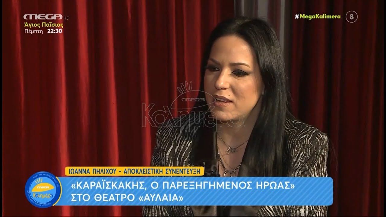 Η Ιωάννα Πηλιχού στο Mega Καλημέρα για την παράσταση: «Καραϊσκάκης: Ὁ παρεξηγημένος ἥρωας»