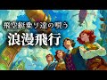 【冒険のオーケストラ】〝浪漫飛行〟を飛空艇乗り達が唄ってみた【平成名曲シリーズ】