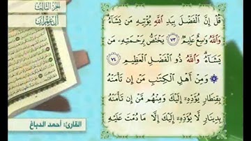 آية ٧٤ من سورة آل عمران مكررة القارئ أحمد الدباغ
