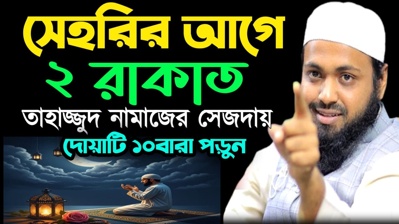🔴রমজানে সেহরির আগে তাহাজ্জুদ নামাজ পড়ে দোয়া করলে। কি হয়? মুফতী আরিফ বিন হাবিব Mar 3, 20269:25 PM