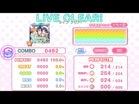 【スクフェス】ふたりハピネス (EXPERT) AP【判定強化なし/10速】