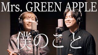 僕のこと / Mrs. GREEN APPLE《Acoustic cover》 - YouTube