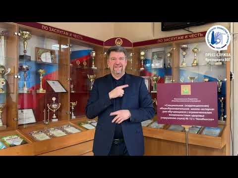 Президент ВОГ в Челябинске. Часть 1