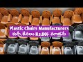 కుర్చీ కేవలం Rs.80/- మాత్రమే/ Plastic Chairs Manufacturers in Hyderabad