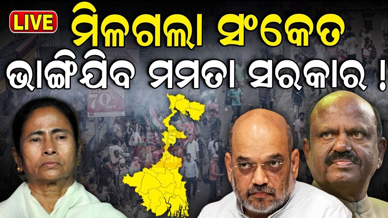 Mamata Banerjee News Live: ଇସ୍ତଫା ଦେବେ West Bengal CM Mamata Banerjee | Mamata Banerjee