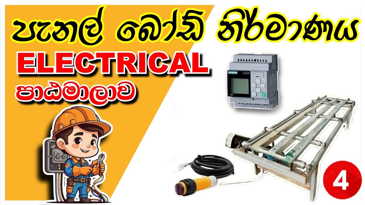 How to design panel board | Electrical lesson in sinhala | පැනල් බෝඩ් නිර්මාණය සිංහලෙන්