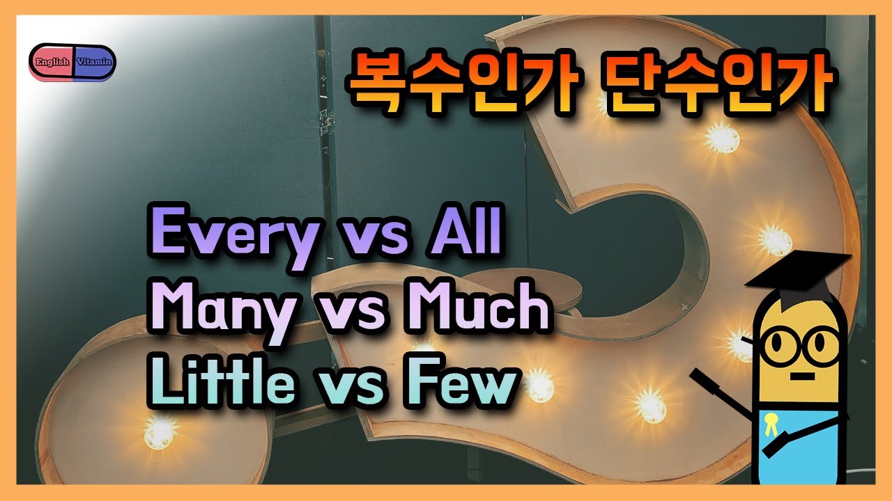 [영어 실수] 단수 복수, 셀 수 있는 명사, 셀 수 없는 명사, every vs all, many vs much, few vs little