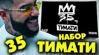 НАБОР Тимати - 35 (BLACK STAR 2018) НАБОР Тимати - 35 (BLACK STAR 2018)