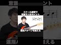 スケール練習で強く意識すべきポイント