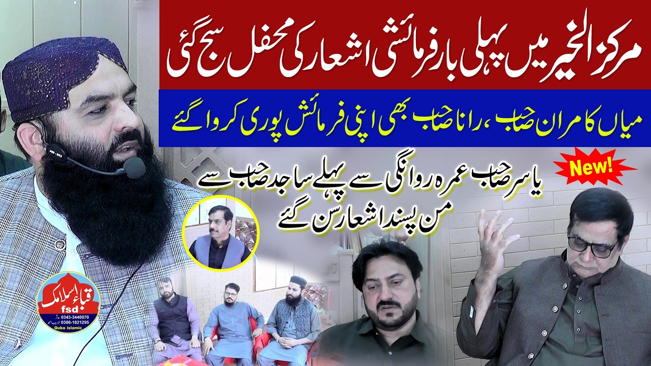 Markaz al kher mein pehli baar farmaishi ashaar wali mehfil - Molana Qari Ahmad Hassan Sajid 