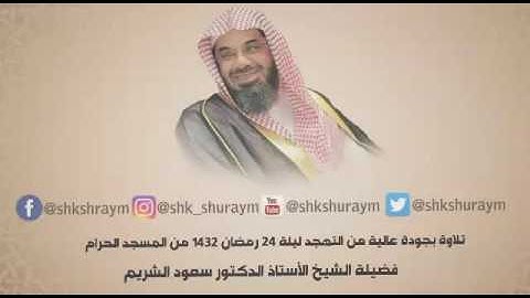 تلاوة إبداعية بجودة عالية من صلاة التهجد ليلة 24 رمضان 1432 فضيلة الشيخ.أ.د. سعود الشريم
