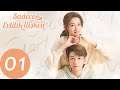 Sadece Evlilik İlişkisi | 1. Bölüm | Once We Get Married | 只是结婚的关系 | Wang Yu Wen, Wang Ziqi