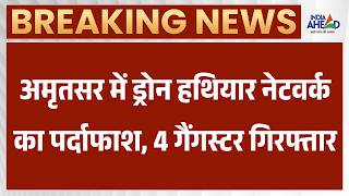 अमृतसर में बड़ी कामयाबी, 10 पिस्टल के साथ 4 गैंगस्टर गिरफ्तार | Latest News | Top News | Punjab News