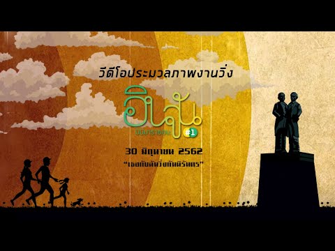 วีดีโอประมวลภาพงานวิ่ง อินจัน มินิมาราธอน ครั้งที่ 1 "เธอกับฉันวิ่งกันนิรันดร"