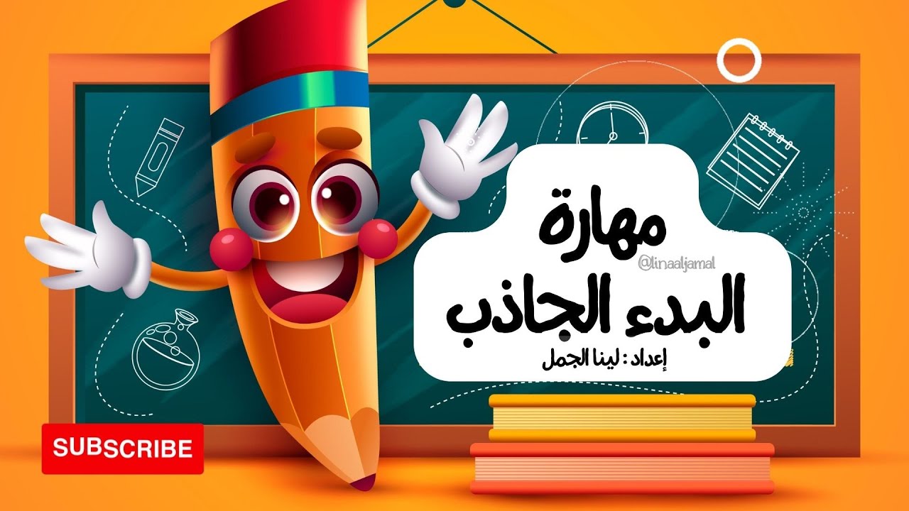 استراتيجيات التدريس الحديثة || البدء الجاذب