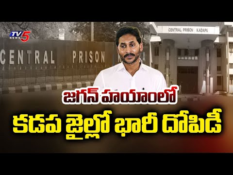 Special Story On Irregularities In Kadapa Central Jail During YS Jagan Regime || TV5 News - TV5NEWS