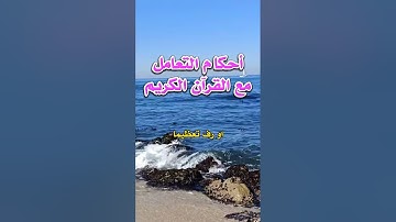 احكام التعامل مع القرآن الكريم