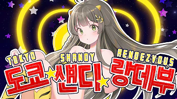 도쿄 샌디 랑데부 도쿄 샌디 랑데부