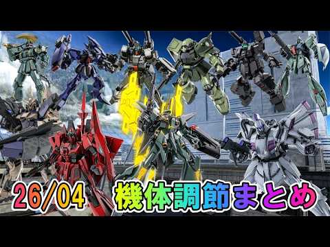 【バトオペ2】26年4月　機体調節まとめ！豊作かもしれない