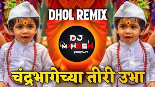 Chandrabhagechya Tiri Ubha Vitevari Dj Song | Kadak Nashik Dhol Tasha Mix | Dj Mahesh