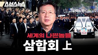 전 세계에 있는 '이것'이 먹잇감...국정원 출신이 말하는 '삼합회'의 실체 [세계의 나쁜놈들: 삼합회 편 | 前국정원 채성준 교수 | 스브스뉴스 | 인덕션]