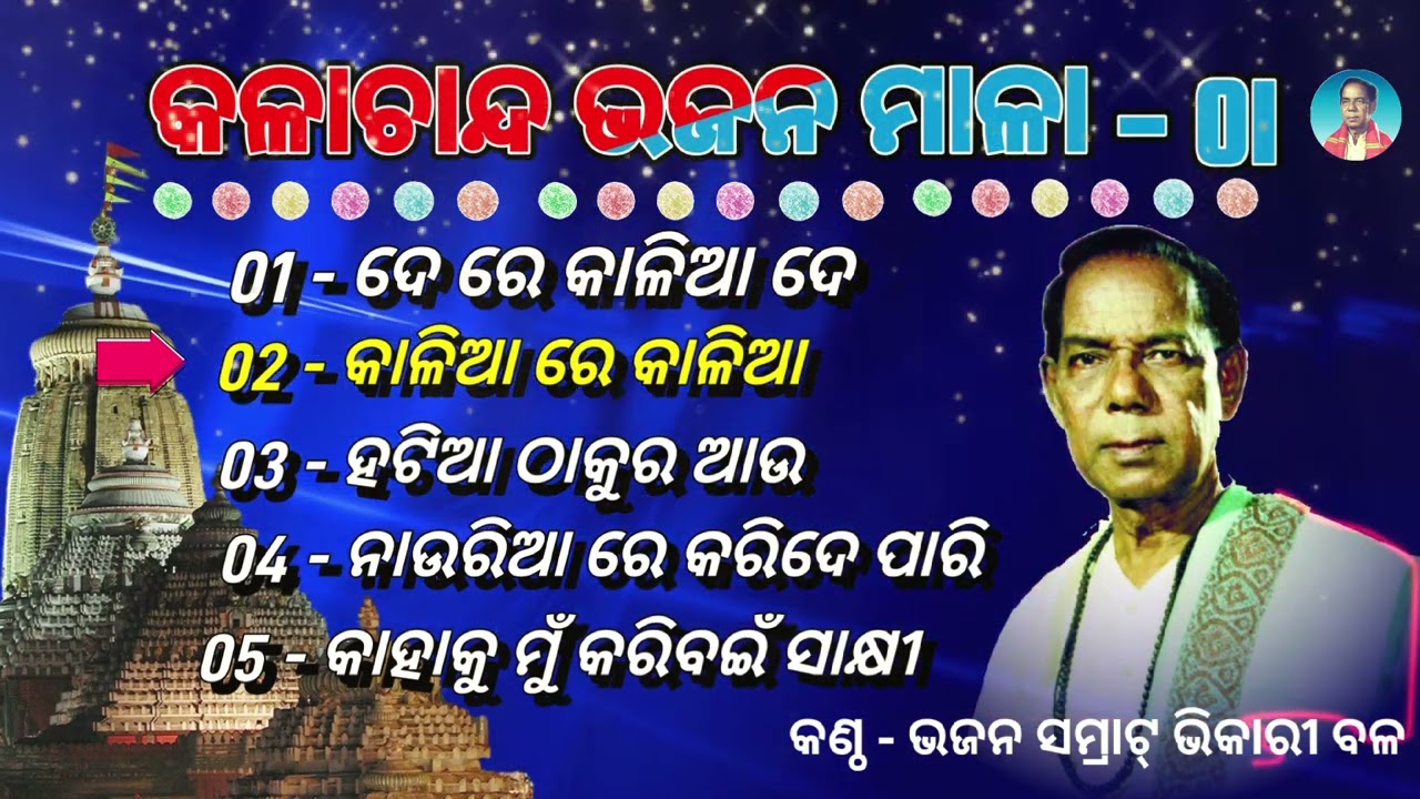 De Re Kaliaa De || କଳାଚାନ୍ଦ ଭଜନମାଳା -01 ||। Bhikari Bal