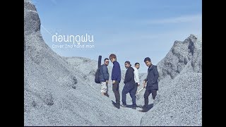 The TOYS - ก่อนฤดูฝน [Cover By 2nd hand man]