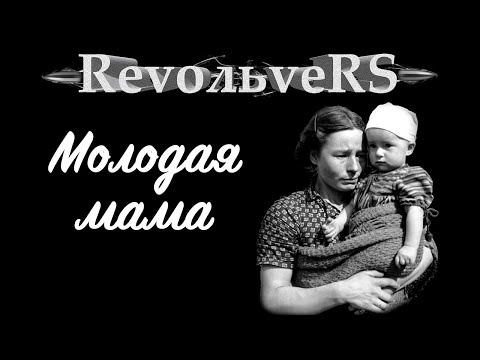 Revoльvers - Молодая Мама